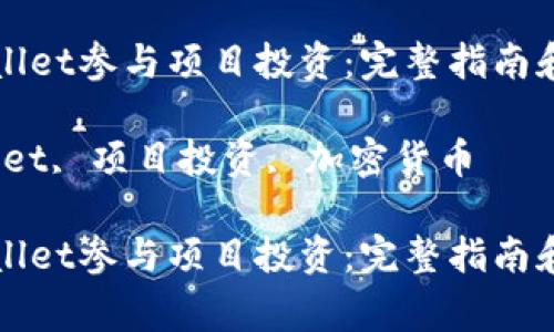 如何使用TPWallet参与项目投资：完整指南和常见问题解答

关键词：TPWallet, 项目投资, 加密货币

如何使用TPWallet参与项目投资：完整指南和常见问题解答