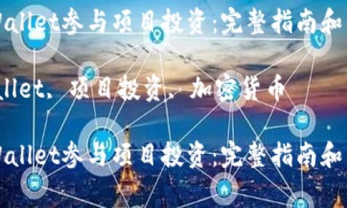如何使用TPWallet参与项目投资：完整指南和常见问题解答

关键词：TPWallet, 项目投资, 加密货币

如何使用TPWallet参与项目投资：完整指南和常见问题解答