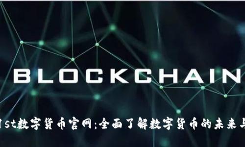第一滴血1st数字货币官网：全面了解数字货币的未来与投资机会
