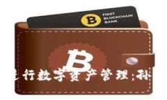 如何利用TPWallet进行数字资