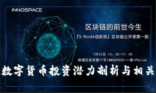 : 粤港澳数字货币投资潜力剖析与相关股票推荐