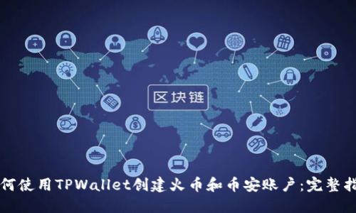如何使用TPWallet创建火币和币安账户：完整指南