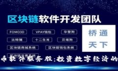 数字货币软件服务股：投
