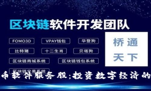 数字货币软件服务股：投资数字经济的新机会