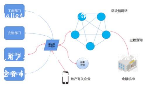 tiaotiTPWallet卖不出去的币怎么办？详尽解析及解决方案/tiaoti
TPWallet, 卖不出去的币, 加密货币交易/guanjianci

在如今的数字货币市场中，投资者们对加密货币的热情不断上涨，这也促使了TPWallet等加密钱包平台的兴起。然而，随着市场的波动，许多用户会遇到卖不出去的币的问题，这让他们感到困惑和无助。本篇文章将深入探讨为什么会出现这种情况，并提供相应的解决方案。

为何会出现卖不出去的币问题？
在TPWallet中，卖不出去的币问题实质上是由多种因素造成的。首先，市场需求是一个不可忽视的重要因素。加密货币市场的行情波动剧烈，有时候由于市场情绪的变化，一些币种的需求急剧下降。

其次，交易量的不足也是导致某些币无法及时出售的原因。如一些冷门币种，由于无足够的买家来接盘，导致这些币在市场上难以成交。此外，平台的流动性也是一个关键因素。如果TPWallet上某个币种的流动性低，那么即使有人愿意买也可能因为没有足够的卖单而无法成交。

最后，技术问题也可能造成用户无法出售手中的币。例如，平台出现错误或者故障会导致暂时无法进行交易，这在一定程度上也会造成用户的焦虑。

如何应对卖不出去的币问题？
面对卖不出去的币，用户可以采取多种应对策略。首先，用户应关注市场行情，及时了解自己所持币种的动态。如果发现某个币种的流动性不足，不妨考虑暂时不操作，待市场回暖后再进行交易。

其次，与其他用户进行交流也是一个好的选择。在各大论坛或者社交平台上，用户可以与其他交易者分享交易经验和市场情报，从而更好地把握交易时机。

另外，用户还可以尝试换个思路，将手中的币种进行质押或者参与流动性挖掘等方式获取收益。这种方式虽然不直接出售，但能通过其他方式获取收益，从而降低持币的机会成本。

怎样增加所持币种的流动性？
为了让手中的币能够更迅速地出售，用户需要积极提升其流动性。首先，加入一个具有良好流动性的交易所，这能帮助用户能更快地交易所持币种。

其次，参与币种的社区活动或推广有时也能帮助提高币种的知名度，从而吸引更多的买家。此外，用户还可以考虑在设定较低的价格出售自己的币种，这样可以吸引更多的买家来接盘。

最后，了解不同币种的交易规则和平台的机制也是关键。这让用户能够更有效地利用市场规则，找到适合自己的交易策略。

卖不出去的币是否会持续贬值？
对于许多投资者而言，卖不出去的币往往是一个不祥的信号，然而这并不意味着这些币种会持续贬值。市场的波动性非常大，有时即使某个币种在短期内表现不佳，长远来看也可能会有上涨的机会。

投资者应当理性看待币种的价值，分析其背后的技术和团队。如果某个币种在行业中占据重要地位，具有良好的实用性和应用场景，那么即便在短期内未能交易成功，其潜在价值仍不可低估。

反之，如果某个币种的基本面较差，缺乏实际应用场景，那么即使出现短暂的市场机会，也未必值得投资。因此，用户在考虑持有与出售的时候应当理性分析。

当遇到技术问题时该如何处理？
技术问题常常会对交易造成影响，例如系统故障、延迟或连接问题等。当用户遇到这些问题时，首先应确认这一问题是否普遍存在，还是仅是自己的个案。

如果是普遍问题，用户可向TPWallet客服反馈，寻求解决方案。同时，要保持对官方通告与社交平台动态的关注，及时了解问题修复的进展。

如是个体问题，则应首先检查自己的网络连接，然后重启应用程序或设备。如果依然无法解决，可以考虑卸载重装TPWallet，再次尝试进行操作。

总之，无论遇到哪种情况，都要保持冷静，切勿盲目操作导致更大的损失。

最后的建议与总结
卖不出去的币虽然可能令投资者感到不安，但通过运用合理的应对策略，积极参与社区活动，以及持续关注市场动态，用户不仅能缓解这种焦虑，更能将其潜在转化为机遇。

希望本文能帮助您更好地理解TPWallet中卖不出去的币问题，以及提供切实可行的解决方案。在这个快速发展的加密货币市场中，理智与策略是每个投资者的必备武器。