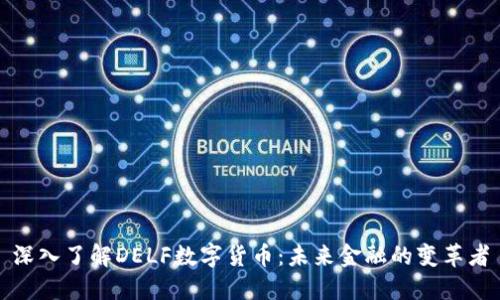深入了解DELF数字货币：未来金融的变革者