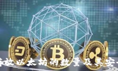   
冷钱包存放以太坊的数量及其安全性分析
