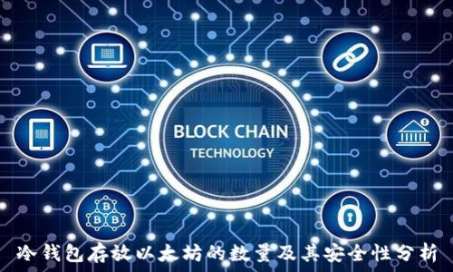   
冷钱包存放以太坊的数量及其安全性分析
