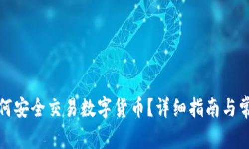 tp冷钱包如何安全交易数字货币？详细指南与常见问题解答