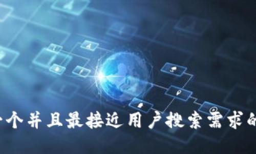 思考一个并且最接近用户搜索需求的，放进