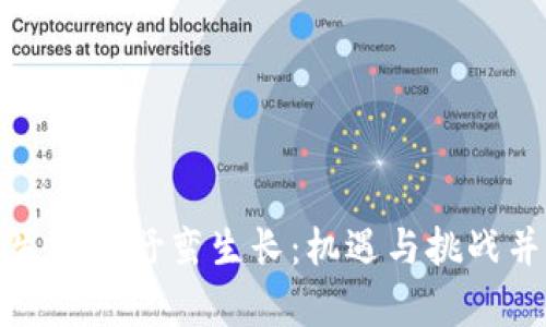 数字货币生态的野蛮生长：机遇与挑战并存的未来