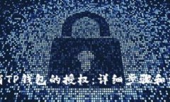 如何取消TP钱包的授权：详