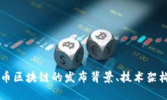 中国数字货币区块链的发