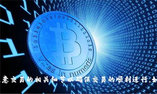 如何在TPWallet上进行币币兑换？详细指南与常见问题解答

TPWallet, 币币兑换, 数字货币/guanjianci

引言
TPWallet是一个多功能的数字货币钱包，支持多种加密货币的存储、管理和交易。随着数字货币市场的快速发展，币币兑换成为了持币用户的重要需求之一。在TPWallet上虽然币币兑换相对简单，但对于新手来说，可能需要一些指导和帮助。本文将详细介绍如何在TPWallet进行币币兑换的步骤，并解答一些常见问题，以帮助用户更好地使用这个平台。

TPWallet概述
TPWallet是一个基于区块链技术的数字货币钱包，不仅支持用户存储各种主流数字资产，还提供了兑换和交易功能。用户可以在TPWallet中方便地进行资产管理、转账、交易，并且买入和卖出数字货币。这些功能使得TPWallet成为了许多数字货币用户的首选平台。

如何进行币币兑换
以下是使用TPWallet进行币币兑换的一些重要步骤：

h41. 注册和登录/h4
首先，用户必须在TPWallet上注册一个账户。访问TPWallet官网，点击注册按钮，输入相关信息完成注册。注册后，使用账户信息登录TPWallet。

h42. 钱包地址/h4
登录后，用户需确保拥有适合兑换的数字资产，如果没有，可以通过充值或购买的方式添加资产至钱包中。 TPWallet支持多种数字货币，你可以在资产管理页面查看你的资产组合。

h43. 进入兑换页面/h4
在TPWallet的主界面，找到“币币兑换”或“交易”选项，点击进入兑换页面。此时你将看到可兑换的币种列表，以及当前的市场汇率。

h44. 选择币种/h4
在兑换界面，用户需要选择要兑换的两种数字货币。例如，如果你想将USDT兑换为BTC，首先选择USDT作为出售币种，并选择BTC作为买入币种。随后，系统会显示实时的汇率信息和手续费信息。

h45. 输入兑换数量/h4
输入你想要兑换的数量，系统将自动计算出你将得到的目标币种的数量。请确保输入的金额在允许范围内，并核对所有信息是否正确。

h46. 确认交易/h4
确认所有信息无误后，点击确认按钮，系统会提示你确认交易。用户需要仔细检查交易信息，确保没有错误。如果确认无误，继续进行。

h47. 等待处理/h4
交易提交后，TPWallet会开始处理你的兑换请求。一般情况下，交易会在几分钟内完成。一旦兑换成功，相关资产将直接存入用户的钱包。

h48. 查看交易记录/h4
用户可以在“交易记录”或“历史”选项中查看币币兑换的明细，以确认兑换是否成功及相关费用。

常见问题解答

h4问题1：TPWallet支持哪些币种的兑换？/h4
TPWallet作为一个多功能的钱包平台，支持多种主流数字货币的交易与兑换，包括比特币（BTC）、以太坊（ETH）、泰达币（USDT）、莱特币（LTC）等。随着市场的发展，TPWallet会不断拓展支持的币种，用户可以随时在平台内查询支持的币种列表。

具体的支持币种可以通过TPWallet的官方网站或在钱包内进行查看。在选择币种时，务必注意不同币种之间的流动性和手续费，因为某些不常见的币种可能会有较高的交易费用或较低的流动性。

h4问题2：币币兑换手续费是多少？/h4
币币兑换的手续费是用户在进行交易时需要支付的一部分费用，通常是以交易金额的一定比例收取的。在TPWallet上，交易手续费会因不同的币种和市场波动而有所不同，一般情况下手续费为交易金额的0.1%-0.5%不等。

用户在进行币币兑换时，系统会在兑换界面明确显示相关的手续费。在选择兑换时，建议用户多比较不同币种的手续费，并选择最优方案进行交易。此外，建议用户定期关注TPWallet的公告和新闻，以了解最新的手续费政策，有时平台会推出一些促销活动，降低手续费以吸引用户交易。

h4问题3：交易失败的原因有哪些？/h4
在TPWallet进行币币兑换时，如果交易失败，通常可能由以下几个因素造成：
1. **资产不足**：如果用户的账户中可用资产不足以完成此次交易，交易将会失败。
2. **网络拥堵**：在交易量激增的情况下，网络可能会出现拥堵，导致交易处理时间延长，甚至失败。在这种情况下，用户可以稍后重试。
3. **币种不支持**：如果尝试兑换的币种并不在TPWallet支持的列表之中，交易也将无法完成。
为了解决交易失败的问题，用户可以从上述几个方面逐步排查，并及时与TPWallet的客服联系，获取帮助和咨询。

h4问题4：如何提高交易的安全性？/h4
进行币币兑换时，安全性始终是用户最为关心的问题。以下是几条提升交易安全性的建议：
1. **开启双重验证**：TPWallet提供了双重身份验证功能，用户在登录和进行交易时可启用此功能，增强账户安全。
2. **定期更改密码**：定期更新密码能有效降低账户被盗的风险。
3. **保持软件更新**：保证钱包应用和操作系统为最新版本，以防止安全漏洞的存在。
4. **警惕钓鱼网站**：用户在访问TPWallet时务必确保链接正确，避免点击可疑的第三方链接，以防止信息被盗用。
5. **小额交易测试**：初次进行币币兑换时，可以选择小额资金进行测试，熟悉流程并检验安全性。

h4问题5：TPWallet的用户体验如何？/h4
TPWallet的用户体验被很多用户评价为友好和便利。整体界面设计，用户可以轻松找到各类功能选项。
1. **界面设计**：TPWallet的界面设计注重用户体验，各功能模块分布合理，使得新用户即使是第一次使用也能顺利上手。
2. **快速交易**：交易流程经过，用户在进行币币兑换时所需的步骤较少，交易时间相对较短。
3. **客服支持**：TPWallet为用户提供在线客服支持，用户在遇到问题时可以快速获得帮助和指导。
4. **多语言支持**：TPWallet支持多种语言，用户可以根据自己的语言偏好进行设置，这为全球用户的使用提供了便利。
总的来说，TPWallet在提升用户体验方面做得相当不错，但用户也可以根据反馈继续提出改进意见，确保平台不断。

总结
通过本文，用户应该能对如何在TPWallet上进行币币兑换有一个全面的了解。在使用TPWallet进行币币兑换时，用户只需按照上述步骤进行操作，同时注意交易的相关细节以确保交易的顺利进行。如果在使用过程中遇到问题，可通过客服寻求帮助。希望每位用户都能在TPWallet上享受到流畅安全的数字货币交易体验。
