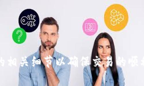 如何在TPWallet上进行币币兑换？详细指南与常见问题解答

TPWallet, 币币兑换, 数字货币/guanjianci

引言
TPWallet是一个多功能的数字货币钱包，支持多种加密货币的存储、管理和交易。随着数字货币市场的快速发展，币币兑换成为了持币用户的重要需求之一。在TPWallet上虽然币币兑换相对简单，但对于新手来说，可能需要一些指导和帮助。本文将详细介绍如何在TPWallet进行币币兑换的步骤，并解答一些常见问题，以帮助用户更好地使用这个平台。

TPWallet概述
TPWallet是一个基于区块链技术的数字货币钱包，不仅支持用户存储各种主流数字资产，还提供了兑换和交易功能。用户可以在TPWallet中方便地进行资产管理、转账、交易，并且买入和卖出数字货币。这些功能使得TPWallet成为了许多数字货币用户的首选平台。

如何进行币币兑换
以下是使用TPWallet进行币币兑换的一些重要步骤：

h41. 注册和登录/h4
首先，用户必须在TPWallet上注册一个账户。访问TPWallet官网，点击注册按钮，输入相关信息完成注册。注册后，使用账户信息登录TPWallet。

h42. 钱包地址/h4
登录后，用户需确保拥有适合兑换的数字资产，如果没有，可以通过充值或购买的方式添加资产至钱包中。 TPWallet支持多种数字货币，你可以在资产管理页面查看你的资产组合。

h43. 进入兑换页面/h4
在TPWallet的主界面，找到“币币兑换”或“交易”选项，点击进入兑换页面。此时你将看到可兑换的币种列表，以及当前的市场汇率。

h44. 选择币种/h4
在兑换界面，用户需要选择要兑换的两种数字货币。例如，如果你想将USDT兑换为BTC，首先选择USDT作为出售币种，并选择BTC作为买入币种。随后，系统会显示实时的汇率信息和手续费信息。

h45. 输入兑换数量/h4
输入你想要兑换的数量，系统将自动计算出你将得到的目标币种的数量。请确保输入的金额在允许范围内，并核对所有信息是否正确。

h46. 确认交易/h4
确认所有信息无误后，点击确认按钮，系统会提示你确认交易。用户需要仔细检查交易信息，确保没有错误。如果确认无误，继续进行。

h47. 等待处理/h4
交易提交后，TPWallet会开始处理你的兑换请求。一般情况下，交易会在几分钟内完成。一旦兑换成功，相关资产将直接存入用户的钱包。

h48. 查看交易记录/h4
用户可以在“交易记录”或“历史”选项中查看币币兑换的明细，以确认兑换是否成功及相关费用。

常见问题解答

h4问题1：TPWallet支持哪些币种的兑换？/h4
TPWallet作为一个多功能的钱包平台，支持多种主流数字货币的交易与兑换，包括比特币（BTC）、以太坊（ETH）、泰达币（USDT）、莱特币（LTC）等。随着市场的发展，TPWallet会不断拓展支持的币种，用户可以随时在平台内查询支持的币种列表。

具体的支持币种可以通过TPWallet的官方网站或在钱包内进行查看。在选择币种时，务必注意不同币种之间的流动性和手续费，因为某些不常见的币种可能会有较高的交易费用或较低的流动性。

h4问题2：币币兑换手续费是多少？/h4
币币兑换的手续费是用户在进行交易时需要支付的一部分费用，通常是以交易金额的一定比例收取的。在TPWallet上，交易手续费会因不同的币种和市场波动而有所不同，一般情况下手续费为交易金额的0.1%-0.5%不等。

用户在进行币币兑换时，系统会在兑换界面明确显示相关的手续费。在选择兑换时，建议用户多比较不同币种的手续费，并选择最优方案进行交易。此外，建议用户定期关注TPWallet的公告和新闻，以了解最新的手续费政策，有时平台会推出一些促销活动，降低手续费以吸引用户交易。

h4问题3：交易失败的原因有哪些？/h4
在TPWallet进行币币兑换时，如果交易失败，通常可能由以下几个因素造成：
1. **资产不足**：如果用户的账户中可用资产不足以完成此次交易，交易将会失败。
2. **网络拥堵**：在交易量激增的情况下，网络可能会出现拥堵，导致交易处理时间延长，甚至失败。在这种情况下，用户可以稍后重试。
3. **币种不支持**：如果尝试兑换的币种并不在TPWallet支持的列表之中，交易也将无法完成。
为了解决交易失败的问题，用户可以从上述几个方面逐步排查，并及时与TPWallet的客服联系，获取帮助和咨询。

h4问题4：如何提高交易的安全性？/h4
进行币币兑换时，安全性始终是用户最为关心的问题。以下是几条提升交易安全性的建议：
1. **开启双重验证**：TPWallet提供了双重身份验证功能，用户在登录和进行交易时可启用此功能，增强账户安全。
2. **定期更改密码**：定期更新密码能有效降低账户被盗的风险。
3. **保持软件更新**：保证钱包应用和操作系统为最新版本，以防止安全漏洞的存在。
4. **警惕钓鱼网站**：用户在访问TPWallet时务必确保链接正确，避免点击可疑的第三方链接，以防止信息被盗用。
5. **小额交易测试**：初次进行币币兑换时，可以选择小额资金进行测试，熟悉流程并检验安全性。

h4问题5：TPWallet的用户体验如何？/h4
TPWallet的用户体验被很多用户评价为友好和便利。整体界面设计，用户可以轻松找到各类功能选项。
1. **界面设计**：TPWallet的界面设计注重用户体验，各功能模块分布合理，使得新用户即使是第一次使用也能顺利上手。
2. **快速交易**：交易流程经过，用户在进行币币兑换时所需的步骤较少，交易时间相对较短。
3. **客服支持**：TPWallet为用户提供在线客服支持，用户在遇到问题时可以快速获得帮助和指导。
4. **多语言支持**：TPWallet支持多种语言，用户可以根据自己的语言偏好进行设置，这为全球用户的使用提供了便利。
总的来说，TPWallet在提升用户体验方面做得相当不错，但用户也可以根据反馈继续提出改进意见，确保平台不断。

总结
通过本文，用户应该能对如何在TPWallet上进行币币兑换有一个全面的了解。在使用TPWallet进行币币兑换时，用户只需按照上述步骤进行操作，同时注意交易的相关细节以确保交易的顺利进行。如果在使用过程中遇到问题，可通过客服寻求帮助。希望每位用户都能在TPWallet上享受到流畅安全的数字货币交易体验。
