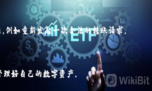 riaoti如何取消TPWallet转账？详细流程与注意事项/riaoti  
TPWallet, 转账取消, 数字钱包/guanjianci   

在数字货币日益普及的今天，TPWallet作为一个相对流行的数字钱包，广泛应用于各种转账、交易和管理数字资产的任务。然而，在使用过程中，用户有时会遇到需要取消已发出的转账的情况。在本文中，我们将详细探讨如何取消TPWallet的转账，以及在此过程中需要注意的事项。此外，我们还将回答用户常见的相关问题。通过深入的分析和详细的操作工序，帮助用户更好地理解和管理他们的数字资产。

TPWallet转账取消的基本操作流程
在TPWallet中取消转账并不是一件自然的事，因为一旦转账请求被发送到区块链网络中，通常情况下，它就无法被撤销。然而，在某些情况下，例如用户在转账中输入错误的地址，或者由于其他原因需要取消未确认的转账，用户可以采取一些措施。在这里，我们将介绍具体的操作步骤。

首先，用户需要打开TPWallet应用程序并登录到他们的账户。确保您的应用程序是最新的版本，以避免因为软件版本过旧而导致的功能问题。

登录后，查看Transaction（交易）页面，找到您希望取消的转账。请注意，只有在转账未被确认的情况下，才能尝试取消。可通过查看交易状态来判断：未确认的转账会标记为“Pending”（待处理）。

接下来，用户可以选择点击该未确认转账的详情，查看相关信息。在一些情况下，您可能会看到一个“Cancel”（取消）按钮，用户可以直接点击此按钮试图取消转账。但如果没有此选项，表示该转账已经被发出并正在处理，用户无法再进行取消操作。

值得一提的是，如果您在转账时使用了高额的矿工费，有时转账的确认速度会更快，反之亦然。因此，在未来的转账中，可以根据需求考虑设置合理的矿工费来平衡转账的迅速和安全性。

如若转账已经确认，即便在TPWallet和区块链上，撤销也是不可能的。此时，如果转账地址不正确或者您发错了款项，唯一的解决办法是联系接收方，看看他们是否愿意将款项退回。

TPWallet转账取消常见问题解答
为了更好地帮助TPWallet的转账流程和取消操作，我们整理了一些与转账取消相关的常见问题：

h4问题1：TPWallet的转账一次可以发送多少金额？/h4
在TPWallet中，关于转账金额的设置会受到区块链网络的限制。通常来说，您可以自由选择您希望转账的金额。然而，不同的数字货币在设计上可能会有最小转账限额。例如，比特币网络对于每笔交易都有最低金额的限制，这个限制会随着网络的拥堵程度发生变化。

同时，用户在转账时应当考虑到网络手续费的设定，过低的手续费可能导致转账被延迟或者拒绝。为了确保顺利完成交易，建议用户在实际转账前查看当前网络状态以及手续费的情况。

h4问题2：转账未确认的情况下，能否直接关闭TPWallet应用程序？/h4
对于未确认的转账，用户是可以关闭TPWallet应用程序的。此时，转账操作会在后台继续进行，关闭应用不会影响转账请求的发送。然而，应当注意，一旦应用重新打开，系统会更新交易状态，您需重新检查交易是否已确认。

所以，虽然关闭应用不会直接导致交易失败，但建议在确认事务完成之前最好不要关闭应用，以免遗忘导致错过重要信息。此外，TPWallet的下一次启动速度依赖于手机内存的使用情况，因此在关闭之后再打开可能需要等待一定的时间。

h4问题3：如何判断转账是否已被确认？/h4
判断转账是否已被确认，用户可以仔细查看TPWallet内的交易记录。交易记录中会显示出该交易的状态，通常会标示为“Pending”，“Confirmed”或“Failed”等状态。对于加密货币转账，需要注意以下几点：

1. 确认时间：每笔交易被放入区块链中需要时间，这是由区块确认时间决定的。不同的加密货币其确认时间各不相同，比如比特币一般每10分钟产生一个块，而以太坊的平均确认时间为15秒。

2. 网络状态：当网络繁忙时，用户可能会经历更长的确认时间，因此定期查看的同时保持关注网络的拥堵程度也是非常重要的。

3. 透明度：TPS（Transaction Per Second）越高的网络在交易确认速度上会有明显的优势，用户可根据自身需求选择合适的交易所或者数字货币进行交易。

h4问题4：我可以对任何种类的 цифровая валюта 在TPWallet执行转账取消操作吗？/h4
TPWallet目前支持多种数字货币，包括但不限于比特币、以太坊、EOS等。虽然其中的某些类型的转账是可以在特定条件下取消的，但并不适用于所有类型的数字货币。用户应当在进行任何转账时，充分理解所涉及数字货币本身的转账机制。

例如，一些区块链是不可逆的，在该链上的任何确认交易都在技术上无法撤回。在进行交易之前，用户应对交易的不可逆性有充分认知。此外，某些代币可能具有特殊的转账限制，用户应在发送之前认真阅读官方指南或者社区讨论。

h4问题5：如果转账被对方拒绝，我应该如何处理？/h4
首先，用户需要冷静思考对方拒绝的原因，可能是因为地址错误、金额不正确或者出于其他的私人原因。当对方拒绝转账时，您应当直接与对方进行沟通，确认问题并寻求解决方案。

如果是由于地址错误，您需要确认自己所使用的地址是正确的，并确保对方理解了返还的操作和风险。而如果出于私人原因拒绝，则需要尊重对方的选择，双方共同商讨解决的方法，例如重新发起一次合法的转账请求。

在任何交易中，沟通都是至关重要的。良好的沟通能帮助双方快速达成谅解，避免不必要的时间浪费和经济损失。在后续的交易中，用户也应再三确认交易信息，尽量做到万无一失。

综上所述，TPWallet的转账取消并非易事，但当明确了具体的操作流程和常见问题后，用户在进行数字资产管理时会更加得心应手。在未来的交易中，希望大家都能顺利并安全地管理好自己的数字资产。