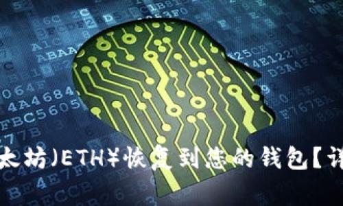 如何将错转至火币的以太坊（ETH）恢复到您的钱包？详细指南与常见问题解答