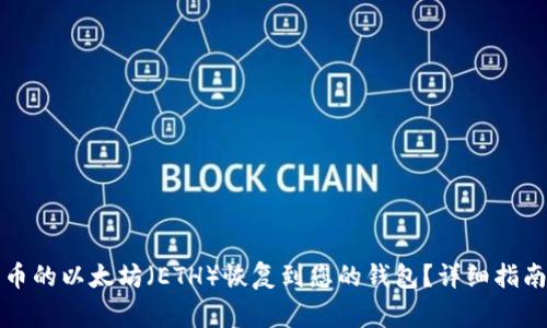 如何将错转至火币的以太坊（ETH）恢复到您的钱包？详细指南与常见问题解答