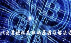 TPWallet交易授权失败的原因