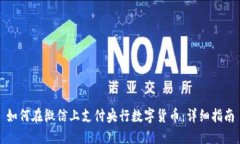 如何在微信上支付央行数