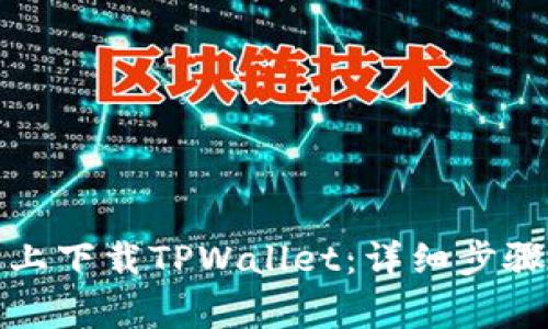 如何在苹果手机上下载TPWallet：详细步骤与常见问题解答