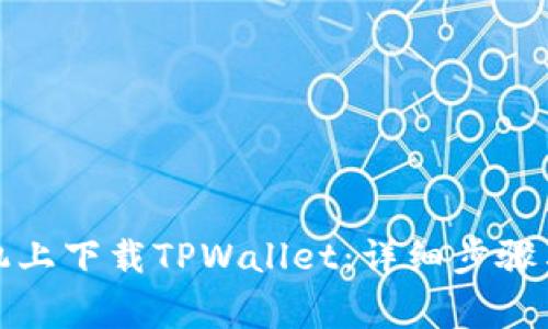 如何在苹果手机上下载TPWallet：详细步骤与常见问题解答