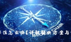 tpwallet币卡住怎么办？详解