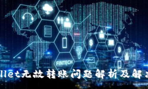 :
TPWallet无故转账问题解析及解决方案