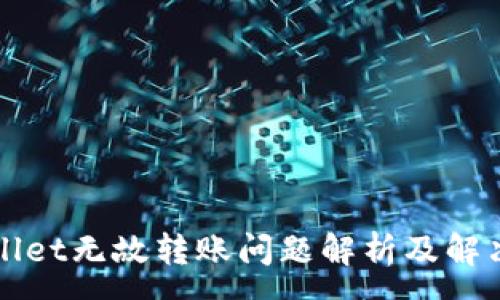 :
TPWallet无故转账问题解析及解决方案