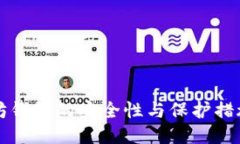 以太坊钱包的安全性与保