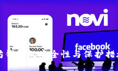 以太坊钱包的安全性与保护措施探讨