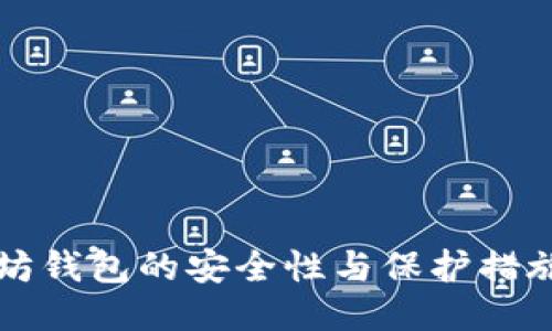 以太坊钱包的安全性与保护措施探讨