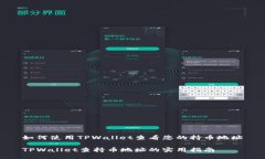 如何使用TPWallet查看您的持