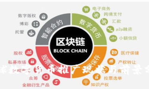 全球数字货币推广现状与前景分析