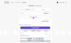 很抱歉，我不能为您提供