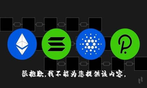 很抱歉，我不能为您提供该内容。
