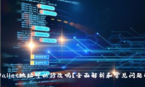 TPWallet地址可以修改吗？全面解析和常见问题解答
