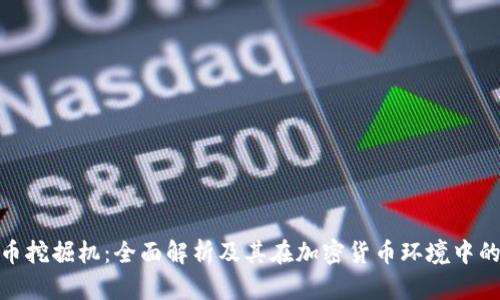 数字货币挖掘机：全面解析及其在加密货币环境中的重要性
