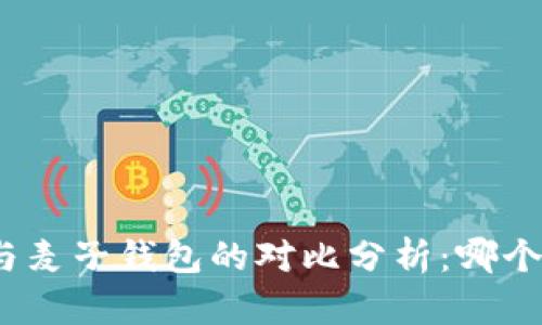 : TP钱包与麦子钱包的对比分析：哪个更适合您？