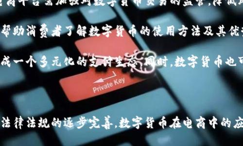 思考一个并且最接近用户搜索需求的优质

  数字货币对电商发展的积极影响分析 / 

 guanjianci 数字货币, 电商, 利好 /guanjianci 

-------------------------------------

### 数字货币对电商发展的积极影响分析

随着区块链技术的迅速发展和数字货币的普及，它们在各个行业中的应用日益增加，尤其是在电子商务领域。数字货币为电商带来了一系列利好，包括支付便捷性、交易透明度、安全性等。但如何全面理解数字货币对电商的影响，仍需要深入探讨。本文将围绕数字货币与电商的关系展开讨论，并回答与此主题相关的五个关键问题。

### 问题一：数字货币如何提高电商支付的便捷性？

在传统电商交易中，消费者往往使用信用卡、借记卡或第三方支付平台进行支付，这些方式虽然安全，但在某些情况下会造成麻烦。尤其是跨国购物，由于各国的金融监管政策、汇率波动等因素，跨国支付可能会面临较高的手续费和较长的处理时间。

数字货币的出现，使得这一过程变得更加高效且简单。数字货币，特别是以比特币、以太坊等为代表的加密货币，能够实现几乎瞬时的交易确认，而且其转账费用相对较低，对于大额交易更为划算。消费者只需拥有数字货钱包，就可以随时随地进行支付，而不需要担心货币兑换、手续费等问题。

此外，数字货币由于去中心化的特性，避免了对传统银行的依赖。这一特点尤其适用于那些在银行服务不完善的地区，能够有效拓展电商的用户基础。

与此同时，数字货币的支付方式让消费者感到更加私密。他们无需提供信用卡信息等敏感数据，减少了信息泄露的风险。这一特性在当今信息安全日益受到重视的背景下，显得尤为重要。

## 问题二：数字货币如何提高电商交易的透明度？

数字货币利用区块链技术，可以实现交易的完全透明。每一笔交易都被记录在区块链上，任何人都可以查看该交易的详细信息。这对于电商平台的安全与可信度有着重要的影响。

首先，数字货币的透明性能够有效减少欺诈行为。消费者可以随时追踪交易记录，确保他们购买的商品确实是由其所选卖家所发出。这对于防止潜在的诈骗行为、假冒商品等问题具有重要意义。

其次，透明的交易记录还可以加强消费者对平台的信任。电商平台通过数字货币交易的透明度，可以向消费者展示自己业务的可信度，从而吸引更多的用户选择在其平台上消费。

此外，对于卖家而言，透明的交易记录意味着可以更好地管理和分析销售情况。通过区块链提供的数据，商家可以实时了解自己的库存和销售情况，从而做出及时的市场调整。

## 问题三：数字货币如何增强电商的安全性？

在电商交易中，安全性一直是消费者最为关注的问题之一。传统支付方式常常面临数据泄露、交易欺诈等风险，而数字货币则通过其独特的技术特性增强了交易的安全性。

数字货币采用加密算法技术，交易数据在传输过程中进行加密，从而保障消费者的资金安全。即使黑客对数字货币进行攻击，也只能获得加密数据，而无法直接获取用户的资金。

另外，使用数字货币进行支付时，商家无需保存用户的支付信息，进一步降低了潜在的信息泄露风险。在数据泄露事件频发的今天，这一点显得尤为重要。

同时，数字货币的去中心化特性意味着，即使某个电商平台遭受攻击，用户的资产也不会因为平台的崩溃而受到影响。用户可以轻松将数字货币转移到安全的钱包中。这样的安全性提升大大增强了消费者在电商平台上的购物信心。

## 问题四：数字货币是否会改变电商的商业模式？

数字货币的崛起，势必会对电商的商业模式产生深远的影响。目前大多数电商平台主要依赖传统支付方式，未来随着数字货币的深入应用，电商商业模式将会发生哪些变化呢？

首先，电商商家将会推出更多基于数字货币的促销活动，例如以数字货币支付享受折扣、赠送数字货币等方式。这些创新的支付手段将吸引更多的消费者尝试数字货币，让更多用户走进电商平台。

其次，随着数字货币用户的增加，电商可以尝试开发基于区块链的忠诚度积分系统。购物消费和忠诚度积分将通过智能合约实现透明和自动化，吸引用户更积极地参与并留存。

此外，数字货币还可能催生新的电商生态系统。实际上，越来越多的企业已经开始探索将产品与区块链相结合的想法，即将它们放在去中心化的平台上，允许用户相互交易。这种点对点的模式将挑战传统电商平台的垄断地位。

## 问题五：数字货币在电商中的挑战与未来趋势是什么？

虽然数字货币对电商有诸多利好，但在实际应用中仍面临一定的挑战。

首先，法律监管问题是数字货币在电商应用中的主要障碍。各国对数字货币的态度不一，有的国家已经发布了相应的法律法规，但多数国家仍在探索如何有效监管数字货币，以应对其日益增长的影响力。

其次，安全性问题也不容忽视。虽然数字货币在技术上相对安全，但其生态系统中存在的虚假项目、诈骗行为仍然严重打击消费者的信心。因此，电商平台需加强对数字货币交易的监管，降低风险。

再者，用户教育是推广数字货币支付的另一难题。许多用户对数字货币的了解有限，使用过程中可能面临技术壁垒。电商平台需要做好用户教育，帮助消费者了解数字货币的使用方法及其优势，提升用户的使用体验。

未来，随着技术的不断发展，数字货币很可能会在电商中占据越来越重要的地位。我们可以预见，越来越多的电商平台将会支持数字货币交易，形成一个多元化的支付生态。同时，数字货币也可能会与其他新兴技术结合，如人工智能、大数据等，为电商带来更多创新。

### 总结

数字货币的兴起对电子商务产生了深远的影响，增强了支付的便捷性、交易的透明度和安全性，同时也面临着挑战。未来，随着市场的不断发展与法律法规的逐步完善，数字货币在电商中的应用将会越来越普遍。通过合理利用数字货币，电商企业将能够开拓更加广阔的市场，提供更好的用户体验，也将推动整个电商行业的进步与变革。