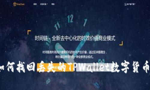 如何找回丢失的TPWallet数字货币？