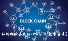 如何找回丢失的TPWallet数字