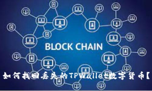 如何找回丢失的TPWallet数字货币？