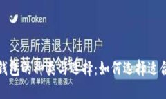 数字货币钱包的种类与选