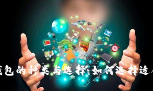 数字货币钱包的种类与选择：如何选择适合你的钱包
