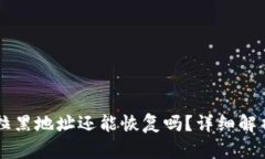 TPWallet被拉黑地址还能恢复