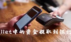 如何将TPWallet中的资金提取