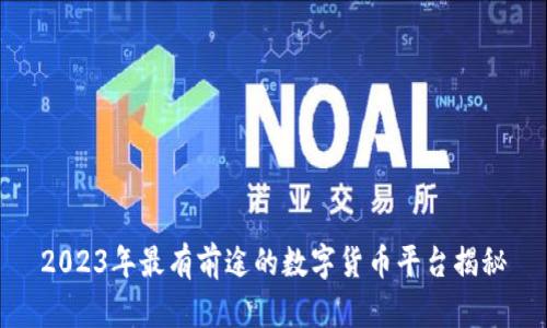 2023年最有前途的数字货币平台揭秘
