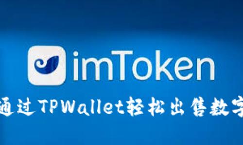 如何通过TPWallet轻松出售数字资产