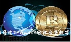 如何通过TPWallet轻松出售数